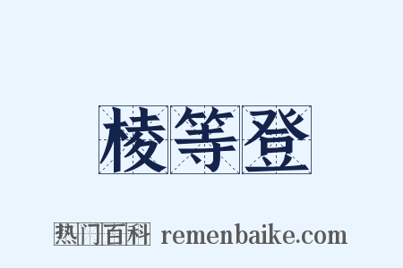 棱等登是什么意思的图片